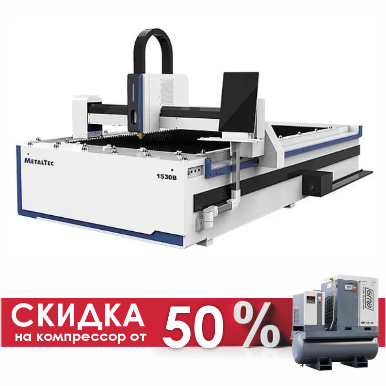 MetalTec 1530B (1500W) оптоволоконный лазерный станок для резки металла