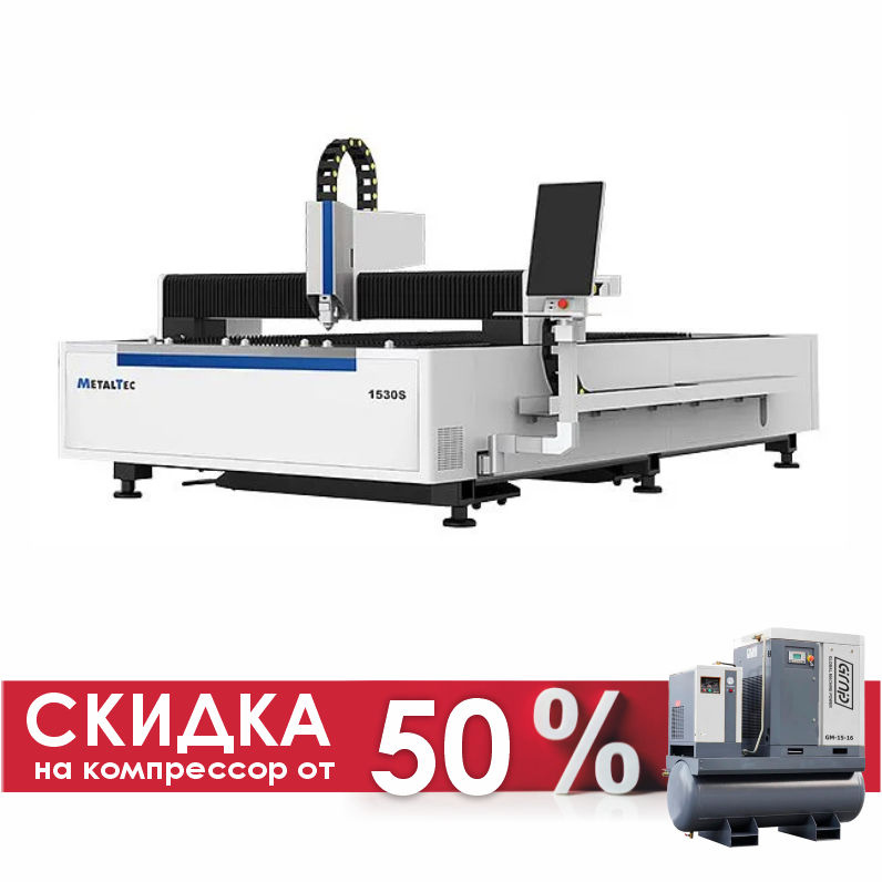 MetalTec 1530 S (1500W) оптоволоконный лазерный станок для резки металла